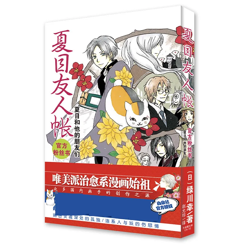 

Официальная книга фанатов «Книга друзей Нацуме: встречи Нацумэ и его сверхъестественные компаньоны»