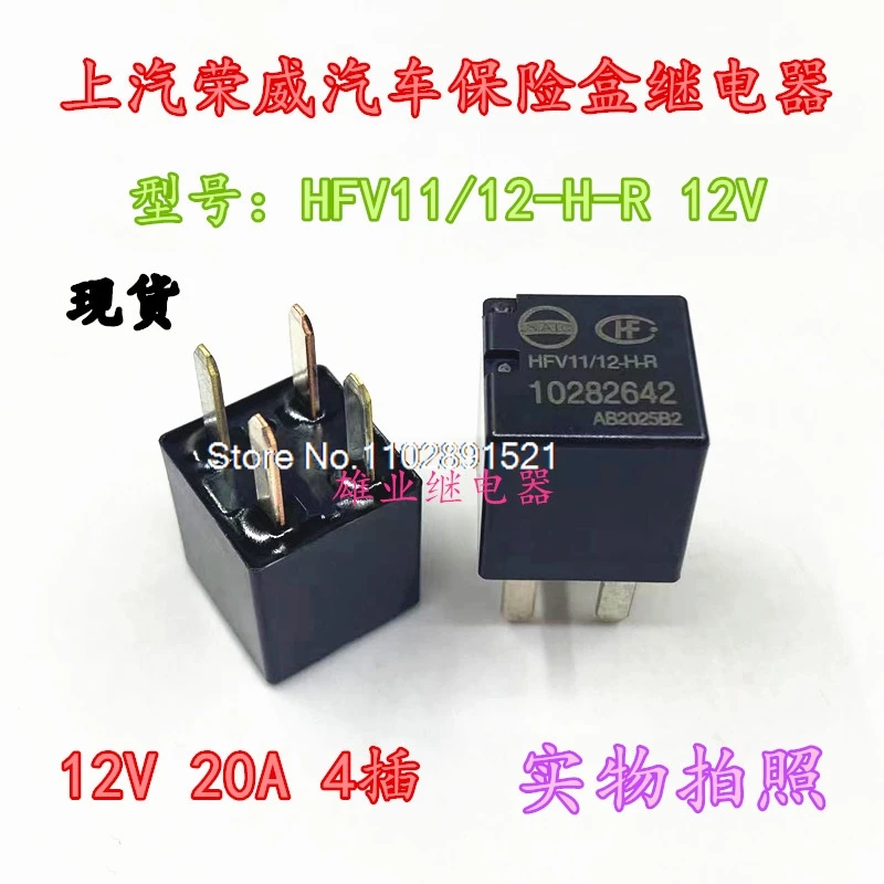 

（5PCS/LOT）HFV11 12-H-R 12V 20A 10282642 4