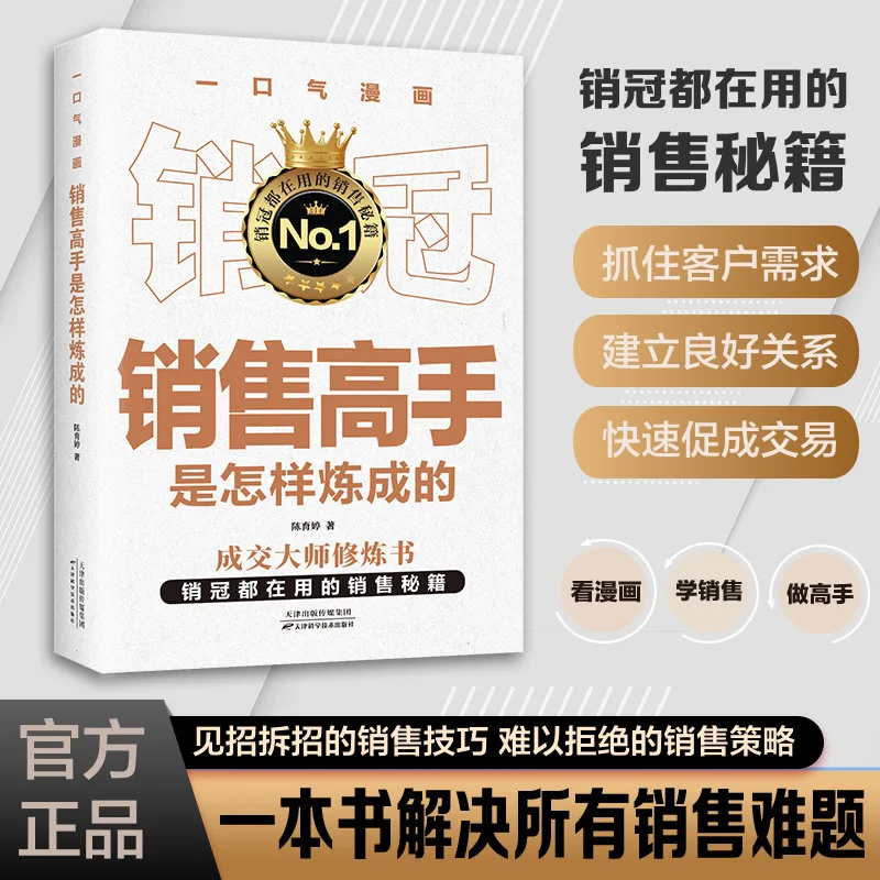 How One Breath Comic Sales Master Is Crafted Into A Sales Script Skill Book for Transaction Masters