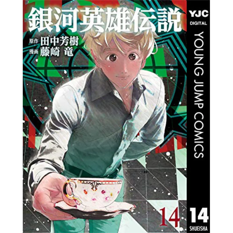 

Легенда о галактических герои 14 Ryu Издательство Fujisaki Qingwen 9789865126421 Книга