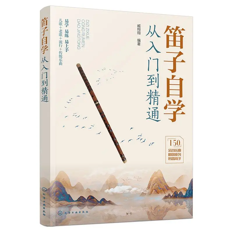 

Флейта для самостоятельного изучения начального уровня, редактированная Цзян Сянсиан, учебное пособие для самостоятельного изучения бамбуковой флейты начального уровня, Xinhua