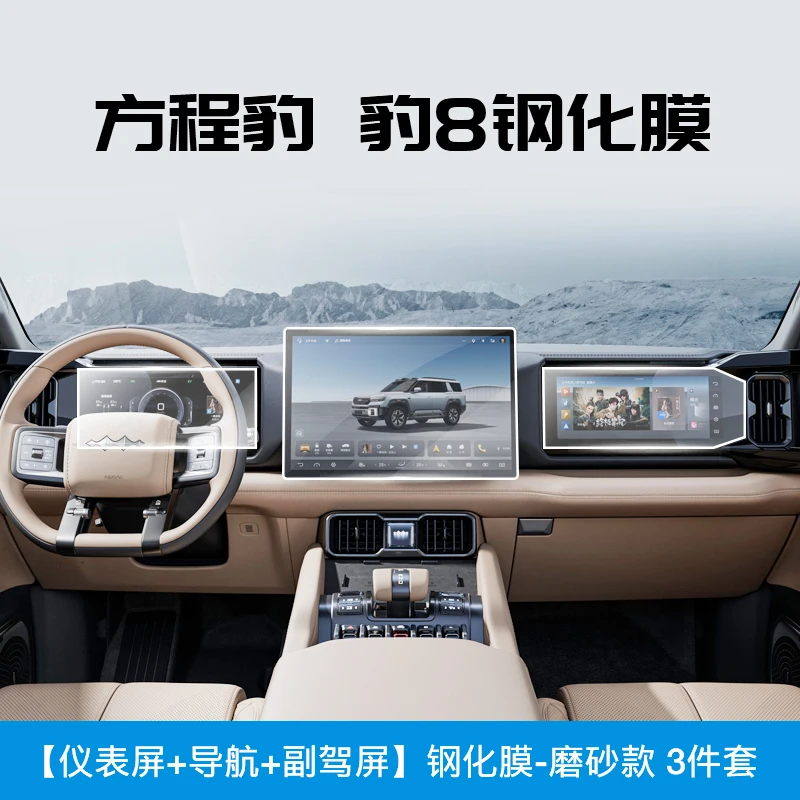 For BYD Leopard 8 FangChengBao 8 eight 2025 2024 Interior Accessories Central control navigation screen instrument tempered film