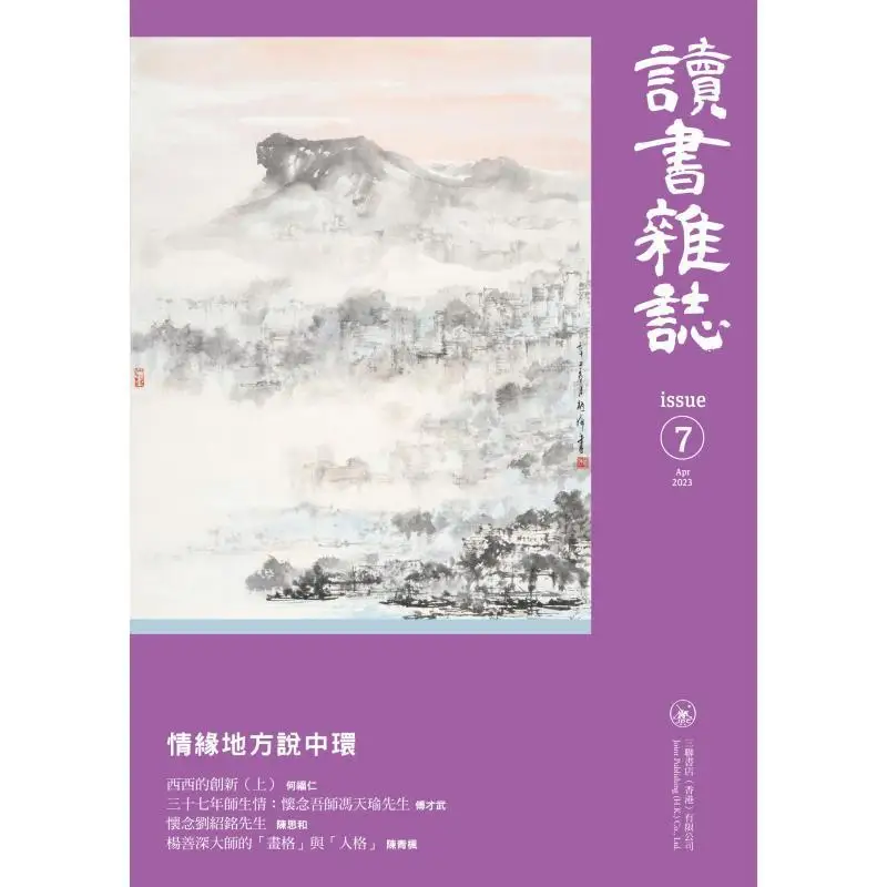 Reading Magazine Issue 7 Compilation Sanlian Bookstore Hong Kong Limited 9789620451546 Book