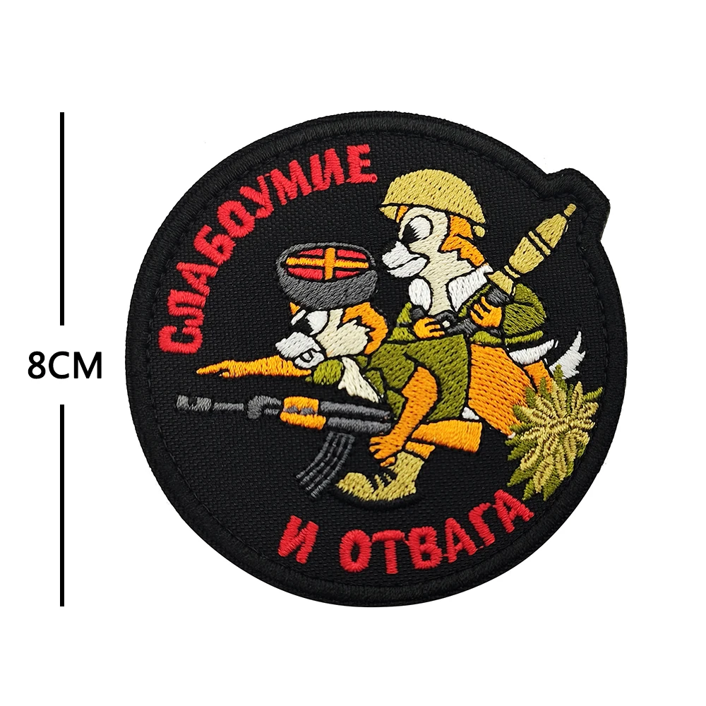 СЛАБОУМИЕ И ОТВАГА Stupid And Courage Colorful Embroidery Animal Hold Guns Tactical Military Russian Fabric Letter Round Patch