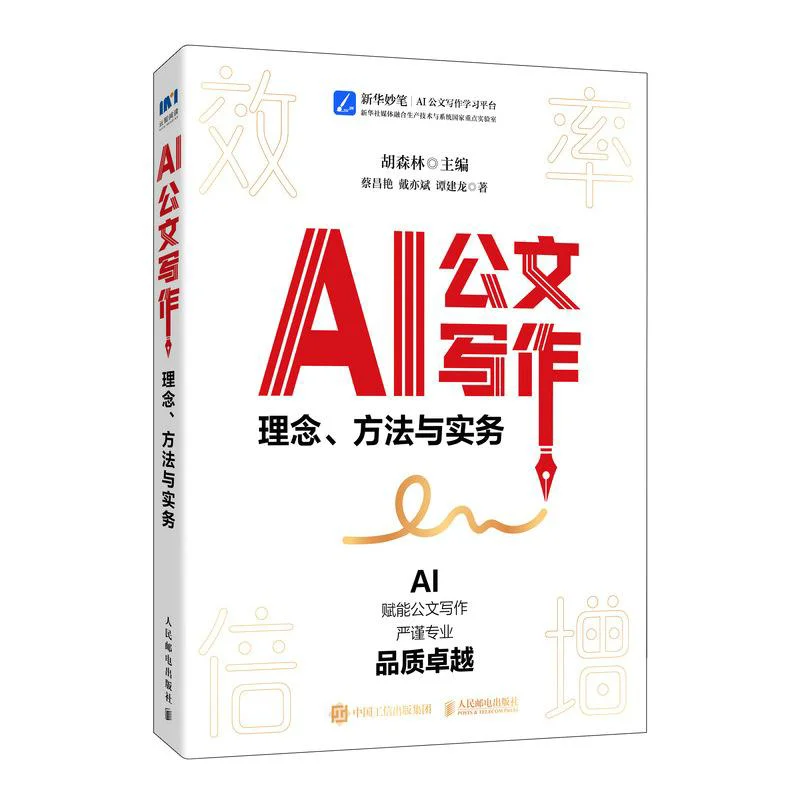 AI Official Document Writing  Concepts Methods And Practices  Posts Amp Telecom Press 9787115662453 Book