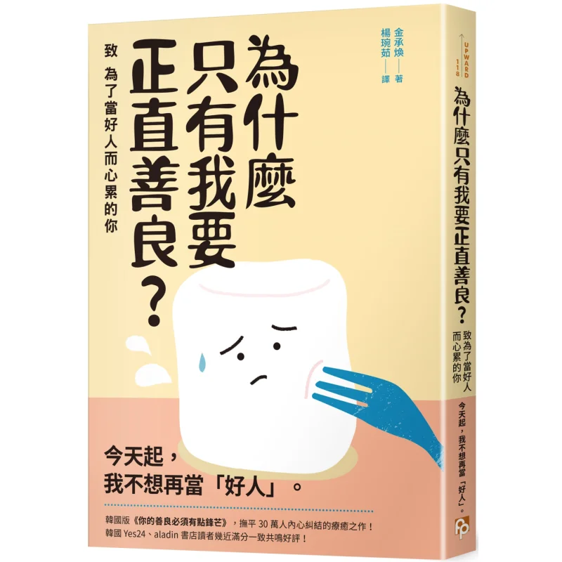 

Why Am I The Only One Who Wants To Be Upright And Kind To You Who Are Mentally Exhausted From Being A Good Person 9789865596255