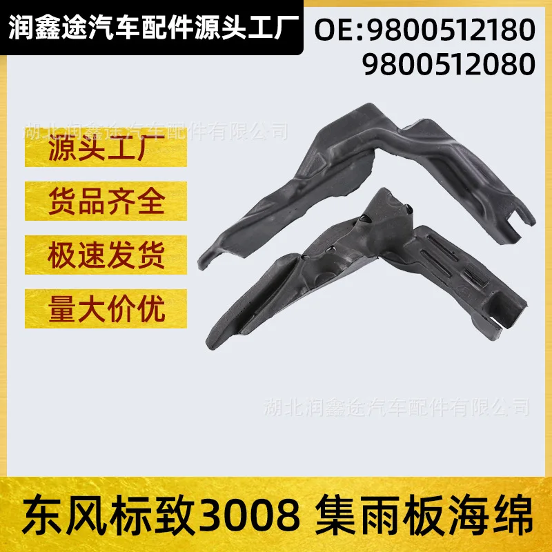 OE: 9800512180 9800512080 Suitable for Peugeot 3008 rain collector board sponge fender foam