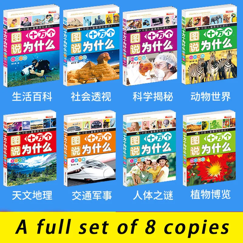 

A full set of 8 volumes, 100,000 why, color map phonetic version, extracurricular reading books for children aged 0-9