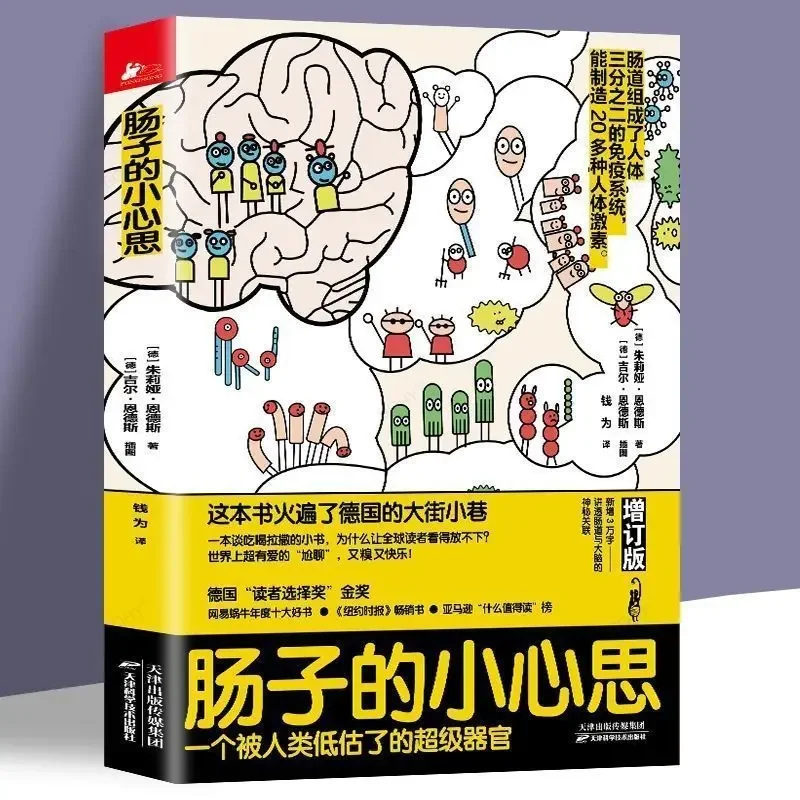 

Книга о научных исследованиях кишечника «небольшой ум о кишечниках»