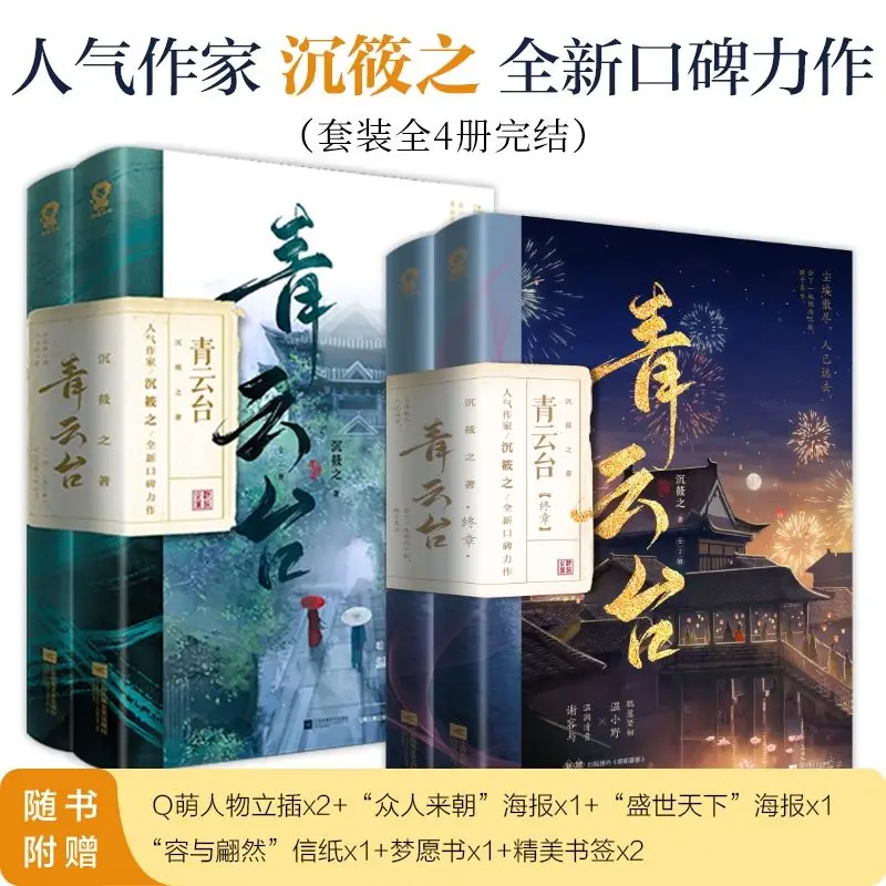 Qingyun-juego completo de 4 libros, terraza
