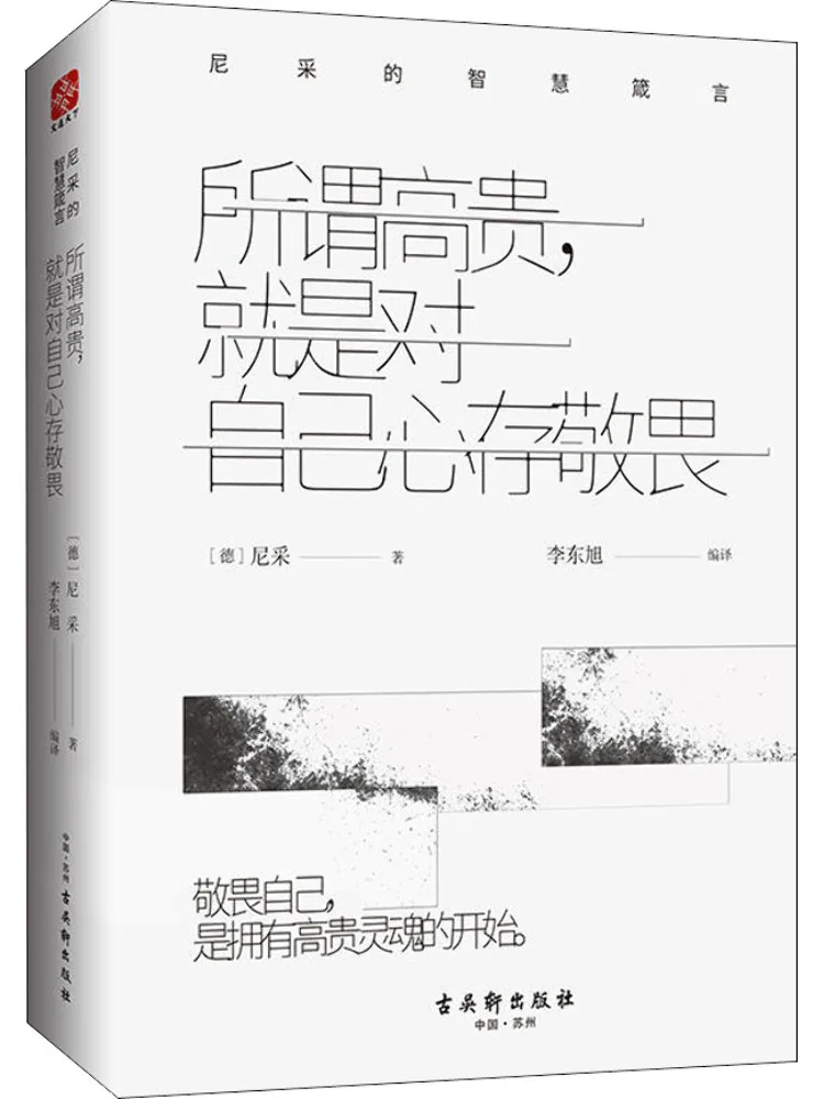 

Книга-манифест: Называемая знатность — это уважение к себе. Мудрость Ницше.