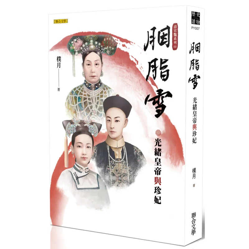 

Yan Zhi Xue Emperor Guangxu And Empress Zhen Qing Gong Yan Series 4 Park Yeol United Literature 9789863234326 Book
