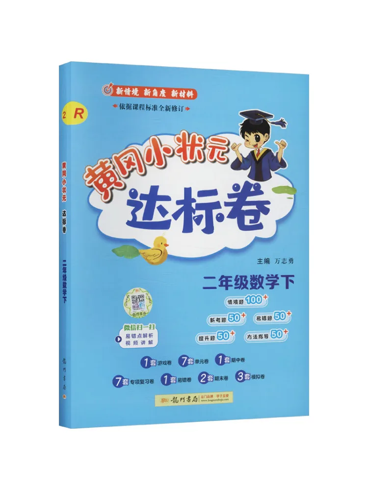 Book-Winshare Al Standard Mathematics 2nd Grade People's Education Edition Huanggang Little Champion Standard Test Paper