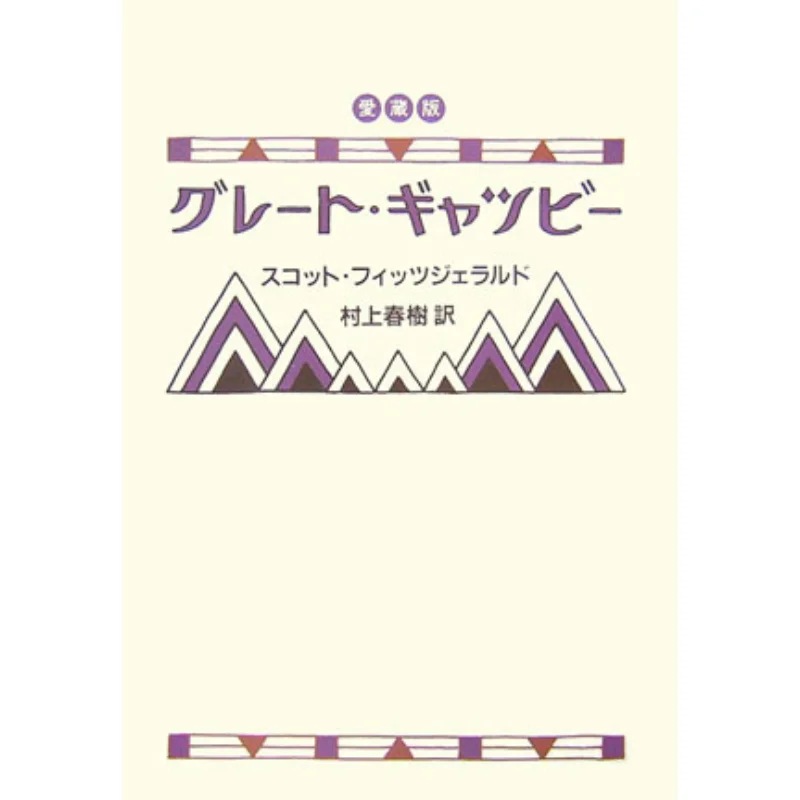 

The Great Gatsby Scott Fitzgerald By Haruki Murakami Chuokoronshinsha 9784120037825 Book