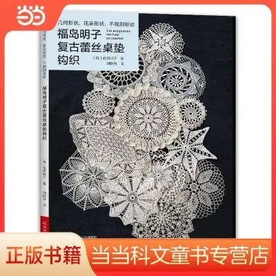 Fukushima Akiko vintage lace doily crochet Dangdang