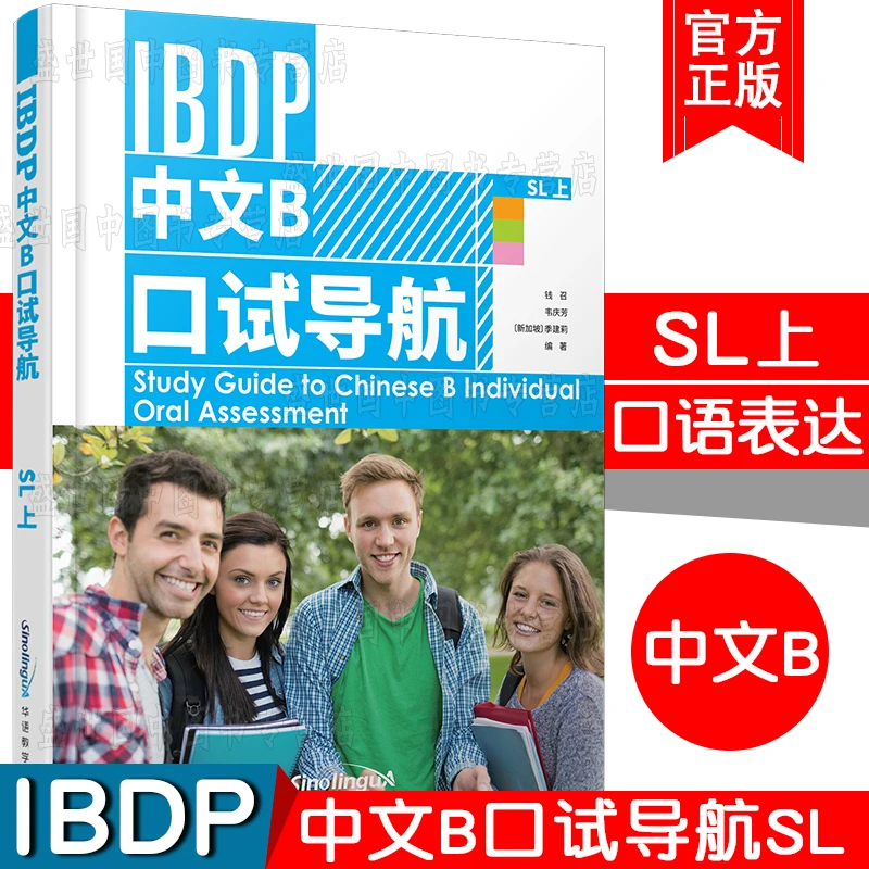 Study Guide to Chinese B Individual Oral Assessment SL1