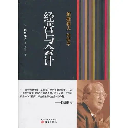 

Management and Accounting (Inamori Kazuo's Practical Study) Daoshenghefu