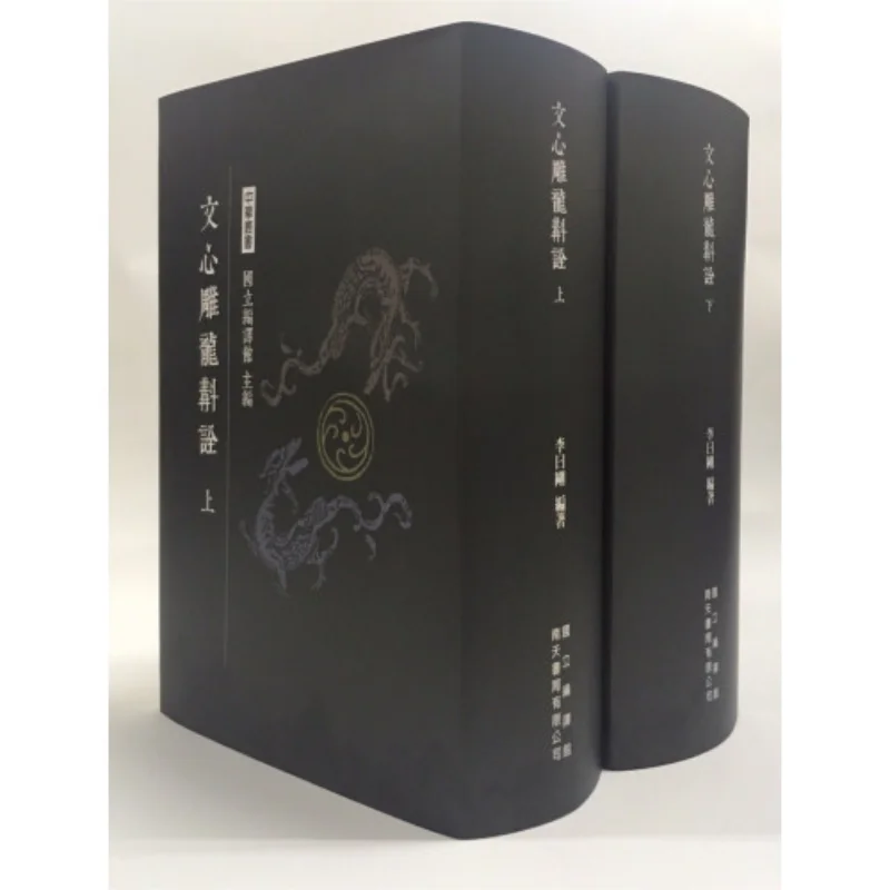 Wen Xin Diao Long  Quan Part 1  Part 2 Li Yuegang Nan Tian 9789576388101 Book