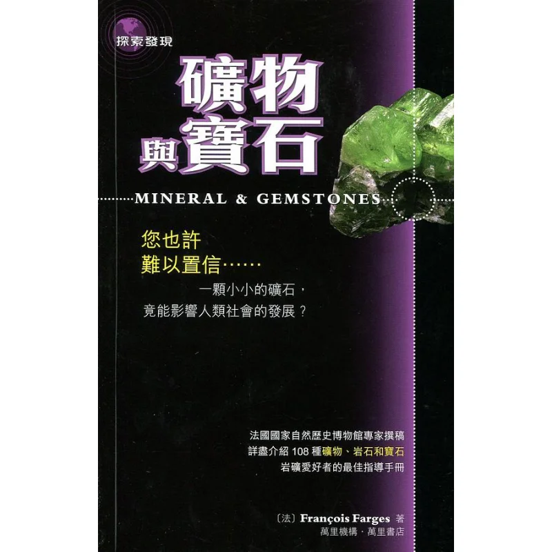 Minerals And Gemstones Francois Farges Wanli Institution 9789621456113 Book