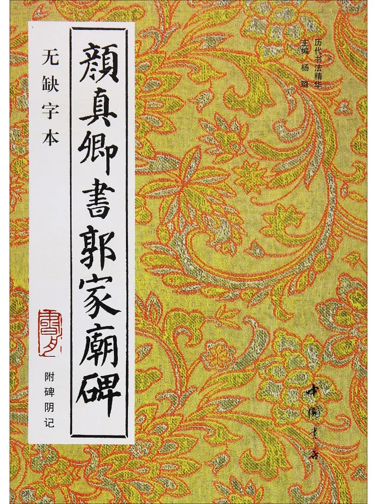 

Книга — Каллиграфия Ян Чжэнцин, надпись на стеле храма семьи Гуо с надписями на обратной стороне, издание без пропущенных символов