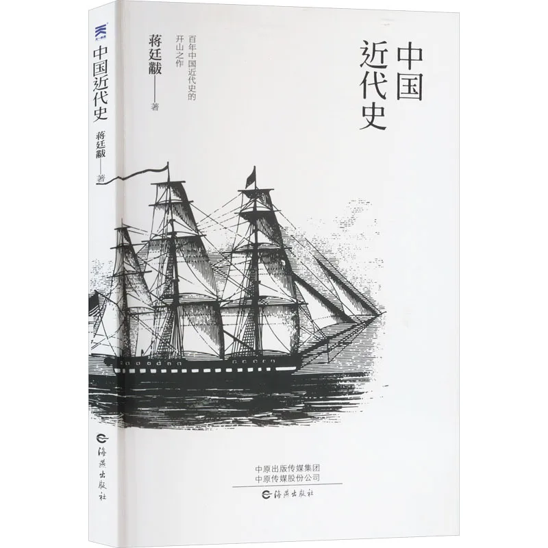 

История современного Китая, ведущая работа по изучению столетней истории современного Китая, учебник по истории.