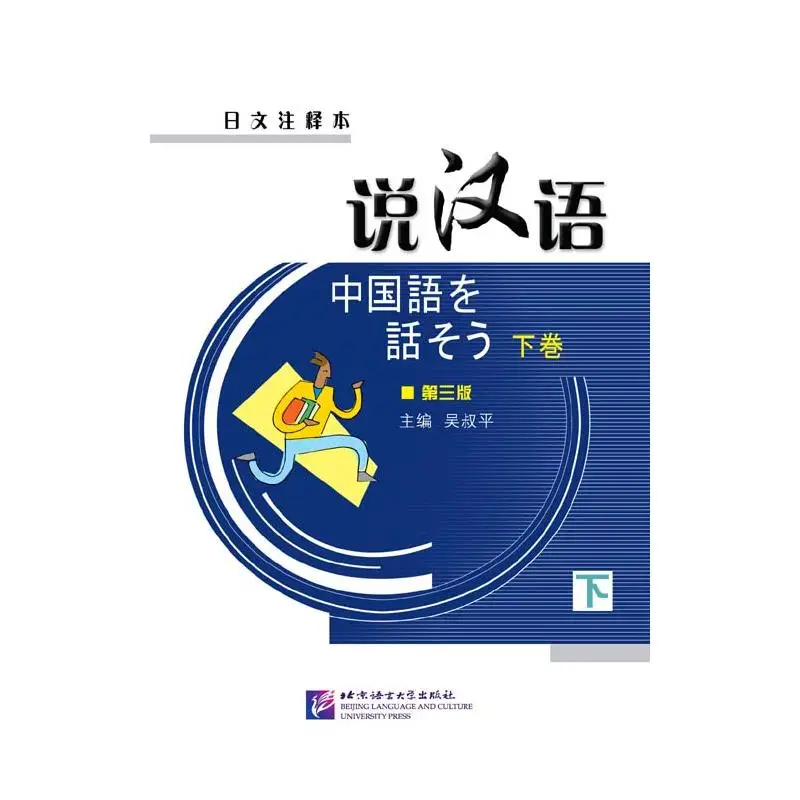 

Speaking Chinese (Japanese Annotation) Ⅱ (3rd Edition)