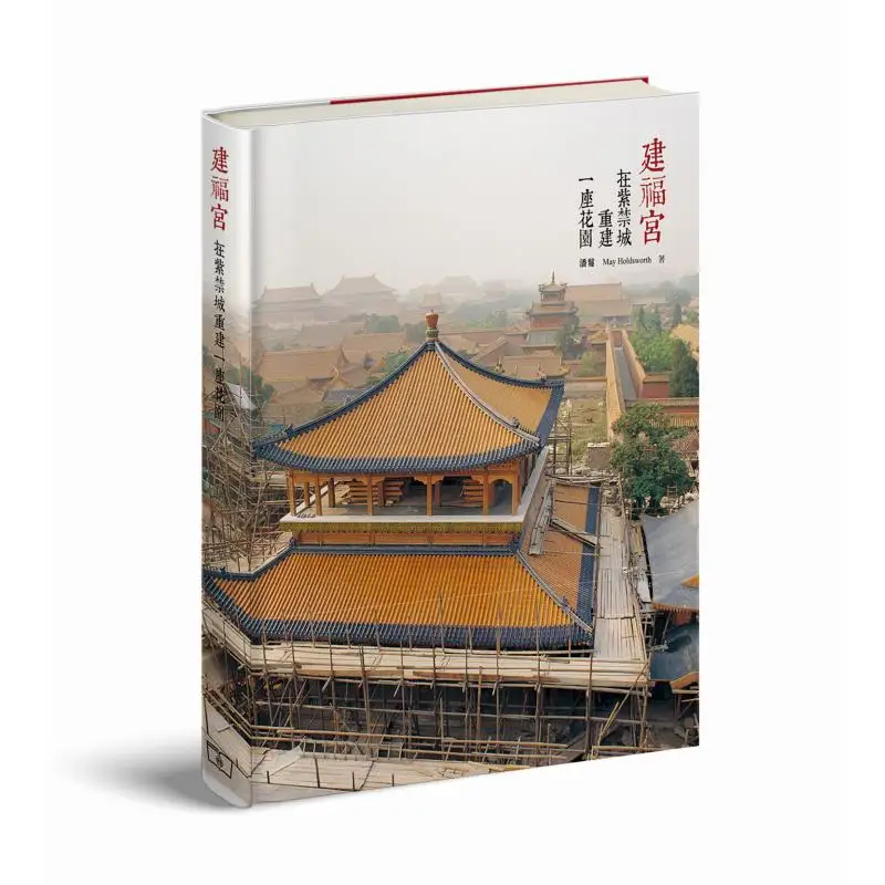 

Jianfu Palace Rebuilding A Garden Within The Forbidden City Pan The Commercial Press Hong Kong Limited 9789620747250 Book