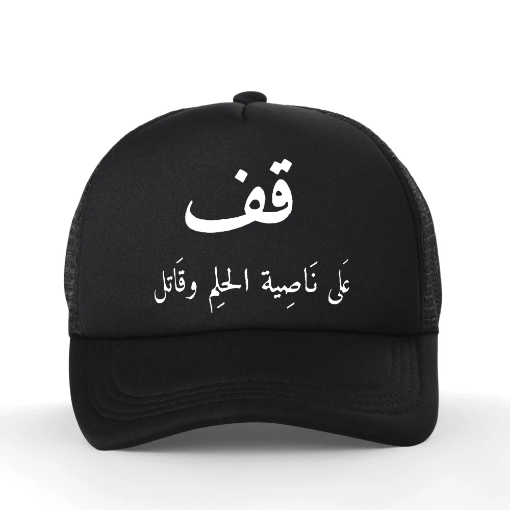 Funny Arabic Calligraphy Quote Baseball Cap Cotton Mesh Breathable Trucker Hat Summer Style Unisex Graphic Print Bone