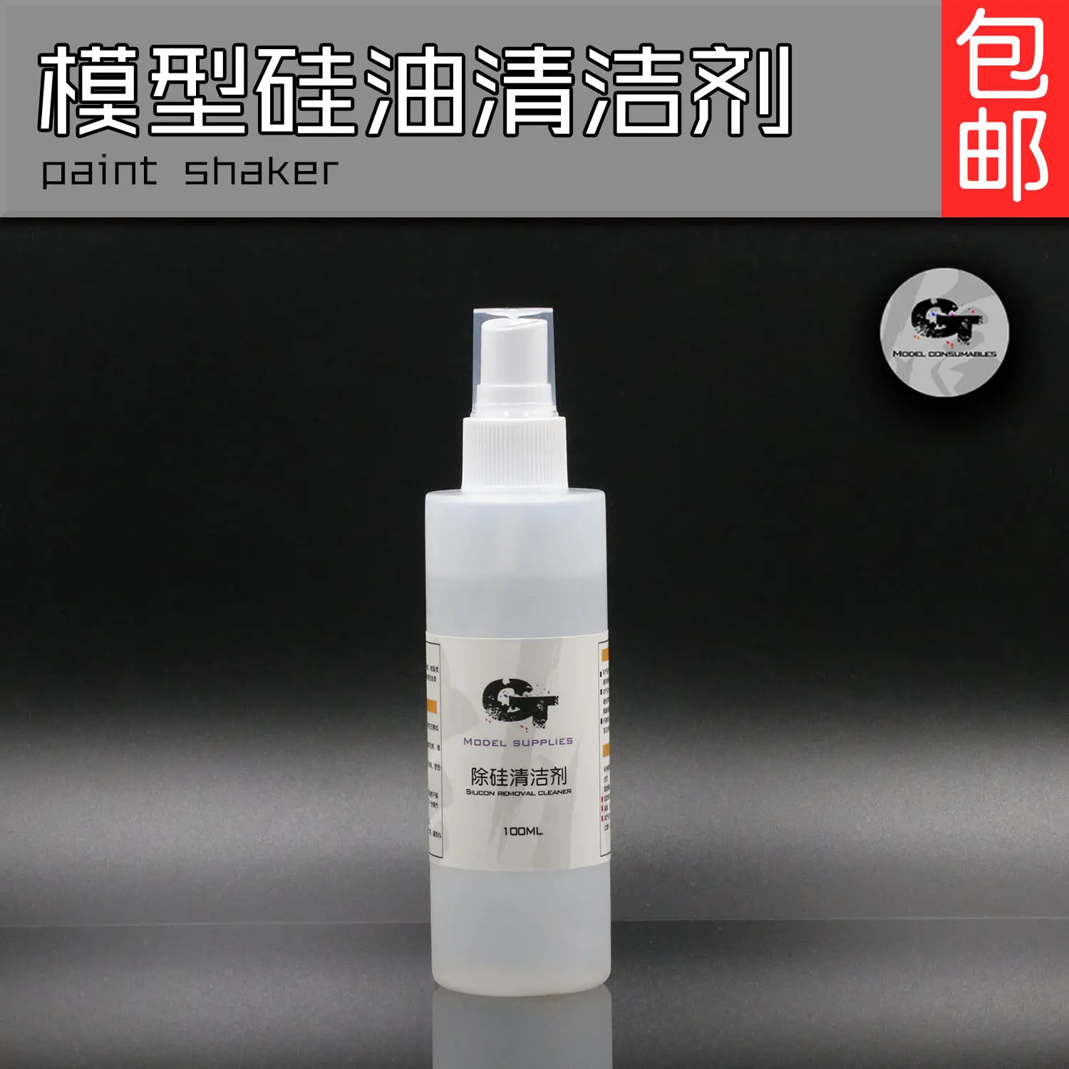 Silicon Removal Cleaner GT Model Panel Release Agent Cleaning And Degreasing Civilian Military Model