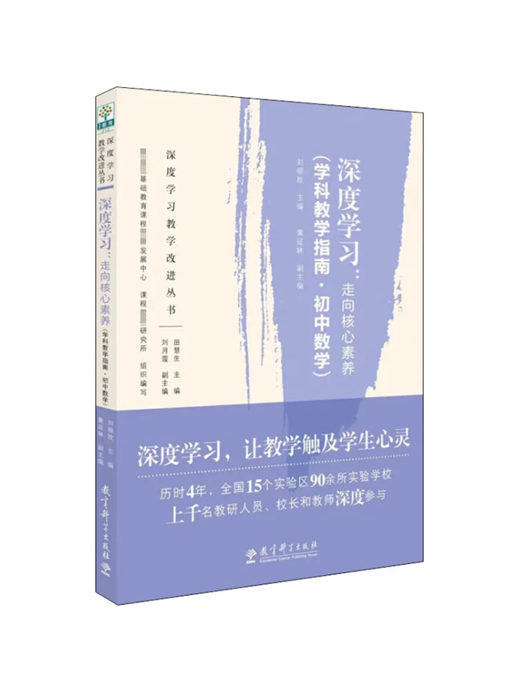 

Book-Winshare Deep Learning Towards Core Competencies Subject Teaching Guide·junior High School Mathematics