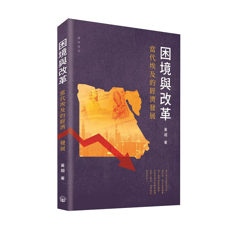 

Pred 활 и реформа Экономического развития в современном Египте Книжный магазин Huang Chao Kaiming 9789624593532 Книга