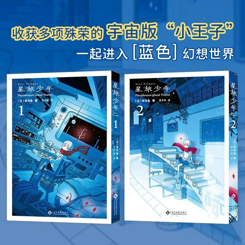 Star Traveler: Youth 1+2 Author: Sakuya Fish Blue Fantasy World Star Travel Science Fiction and Fantasy Comic Book