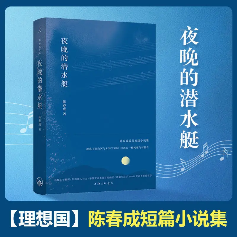 

Ночная подводная лодка чэнь чунчэн, идеальная страна, лидер продаж, книга современных коротких рассказов в китайской литературе