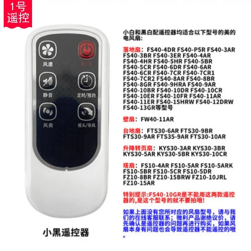 Suitable for Midea electric fan remote control, Midea floor to floor hinge wall mounted tower electric fan remote control