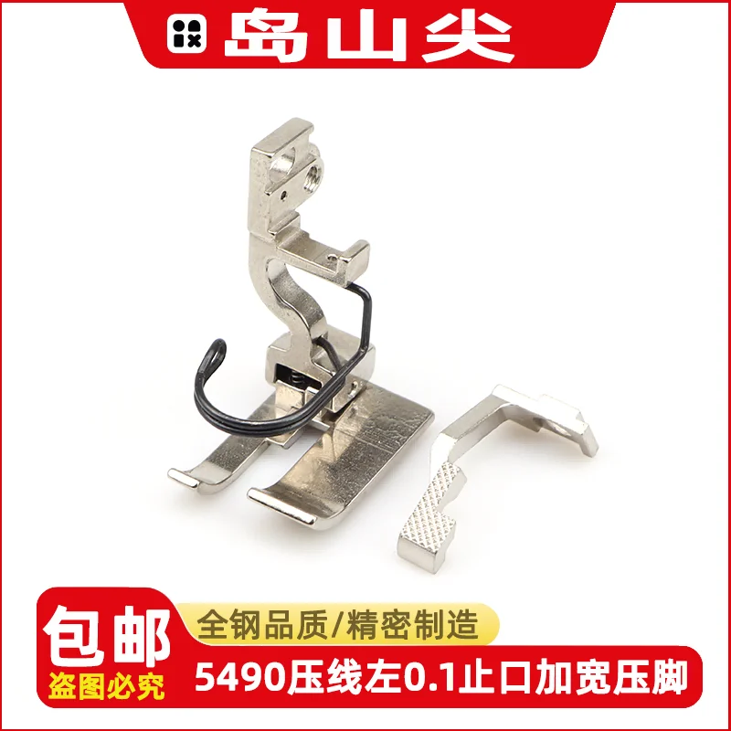 

5490 Прижимная лапка для швейной машины, левая 0,1, припуск для шва, расширенная вверх и вниз, синхронный дифференциал, прижимная лапка, планка