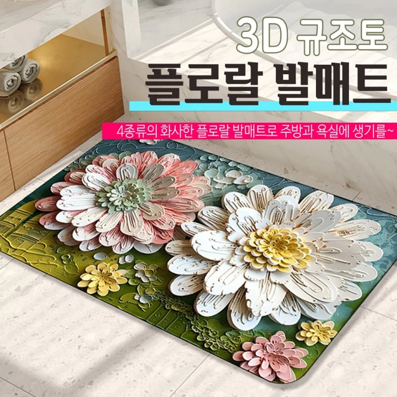 3D Mate Toto Floral Balmat/Sucking Balmat Kitchen Bathroom Balmat