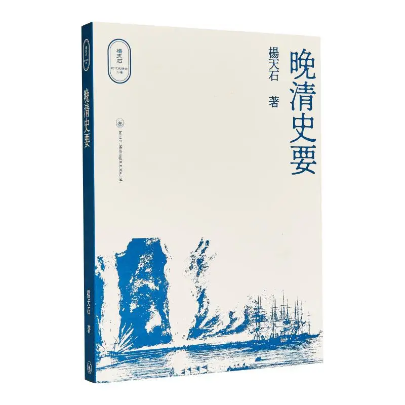

Краткая история поздней династии Цин Ян Тяньши Книжный магазин Санлиан Гонконгская ограниченная серия 9789620449796 Книга