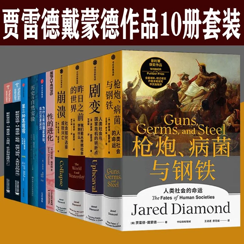 10 Books/Set (Jared Mason Diamond Work) Guns, Germs, and Steel: The Fates of Human Societies (Hardcover Book Collection Edition)