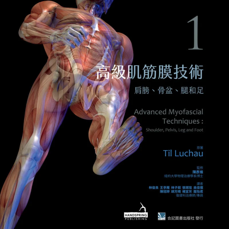 

Усовершенствованные миофасциальные методы, 1 плечевая таза, нога и укладка для ног Luchau, авторская книга 9789863682967