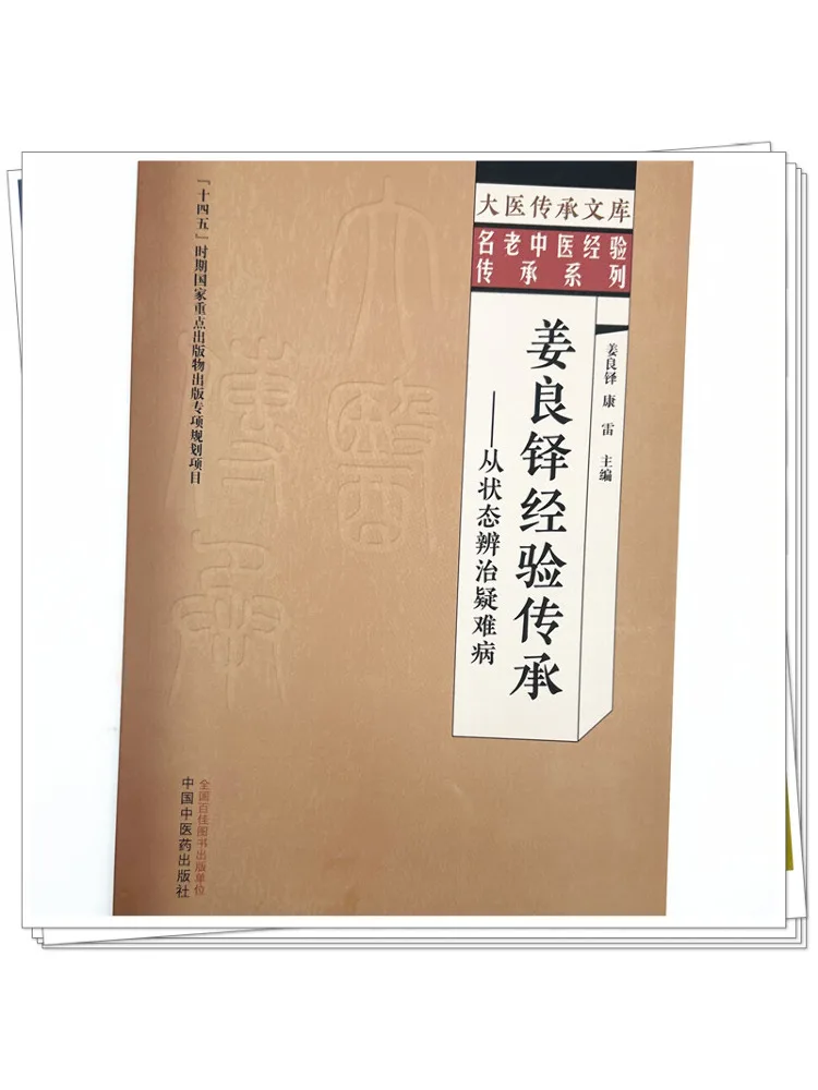 Book-Winshare Jiang Liangduo's Experience Transmission Treating Difficult and Complex Diseases Through State Analysis