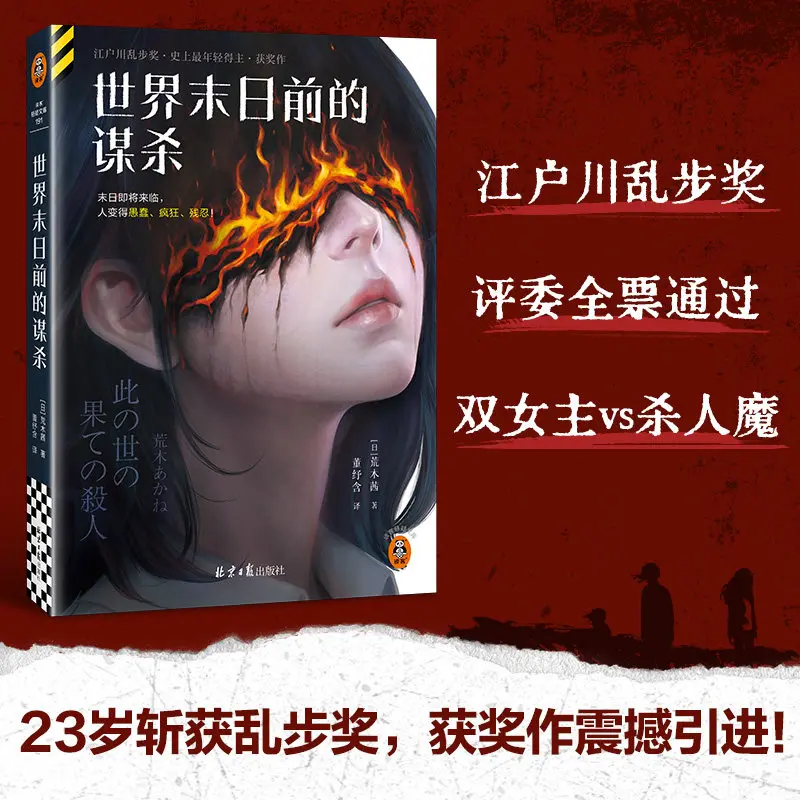 The Murder Before World End Araki Akane Japanese Mystery Novel Apocalyptic Thriller Story For Crime Fiction Fans