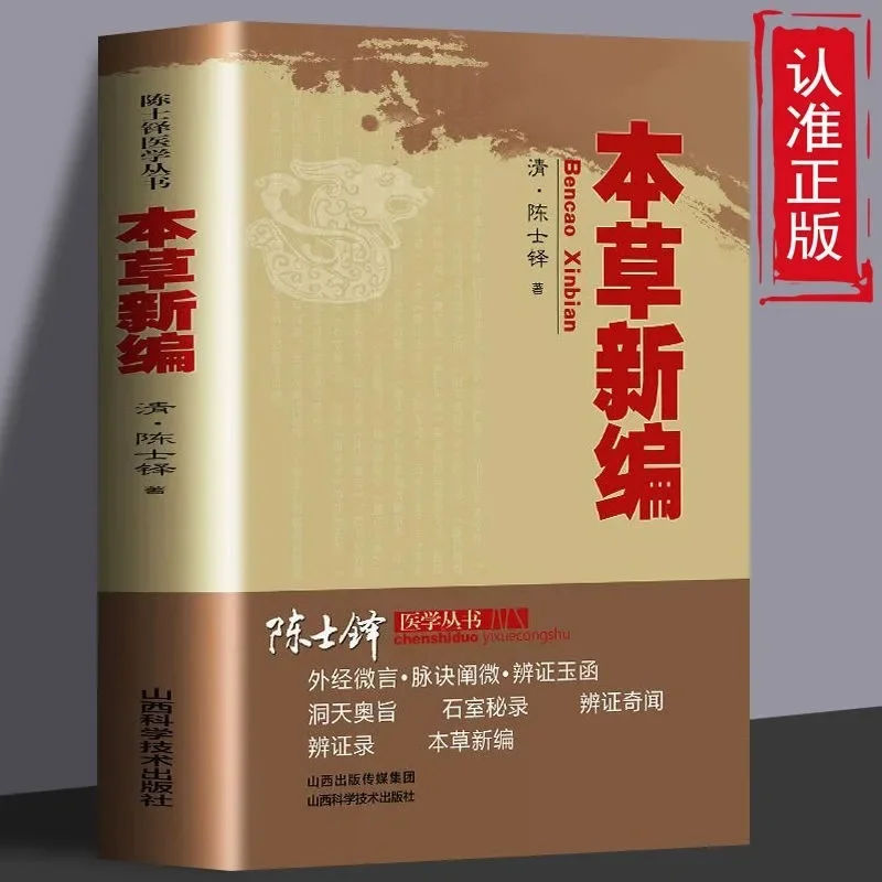 Bencao Xinbian (New Compilation of Materia Medica) / Bencao Milu: Traditional Chinese Medicine & Herbal Books