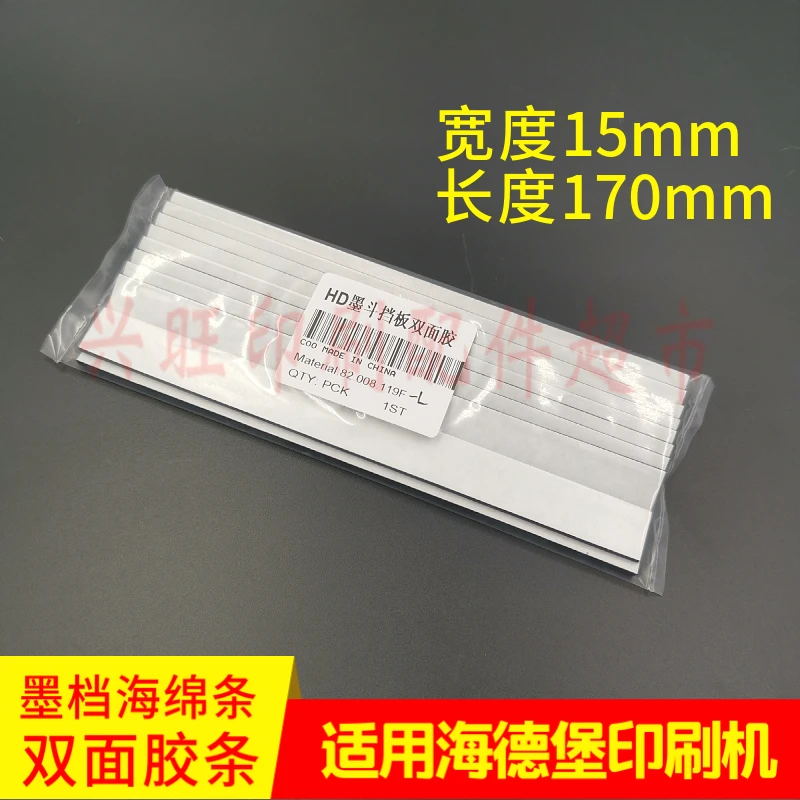 ハイデルベルグ印刷機 インクストップスポンジ 両面粘着テープ 10枚入 1パック（10枚）