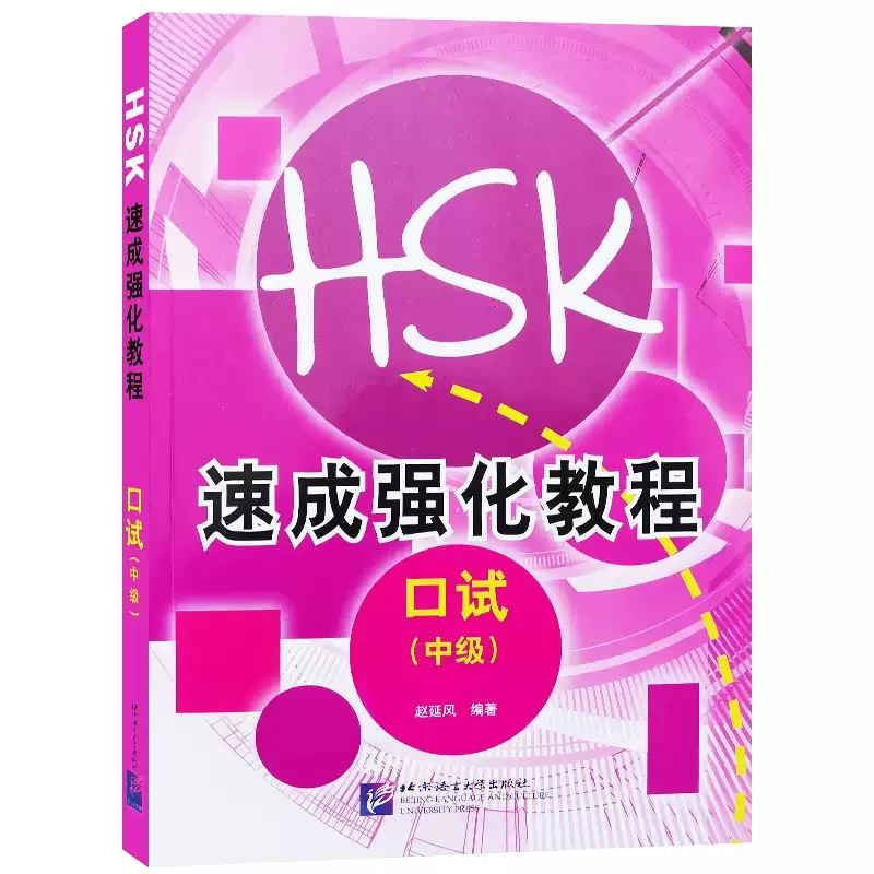 A Short Intensive Course of HSK Speaking Test HSKK Course
