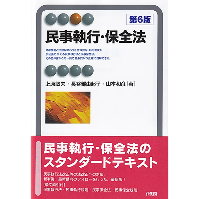 6th Edition Of The Civil Enforcement And Conservation Act Toshio Uehara Yukiko Hasebe Yuhikaku 9784641221536 Book