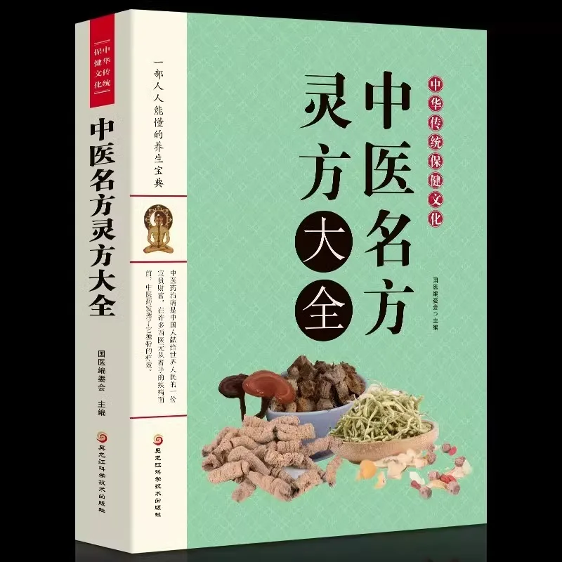 Complete Collection of Traditional Chinese Medicine Famous Formulas and Ling Formulas, Compendium of Materia Medica