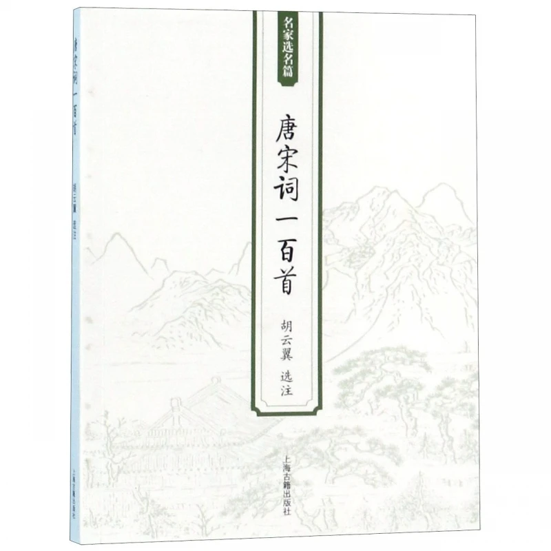 

100% стихи Тан и Сун Цзи: Шедевры, выбранные литературными экспертами с аннотациями и анализом