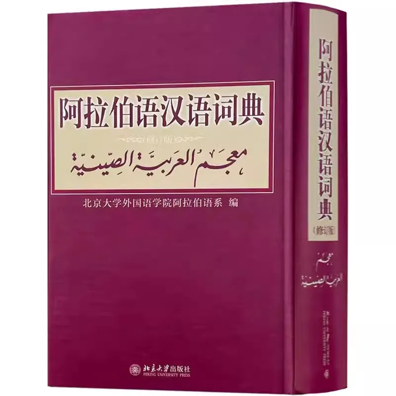 

Arabic Chinese Dictionary (Revised Edition) Learning Reference Book Zero Foundation Learning Arabic