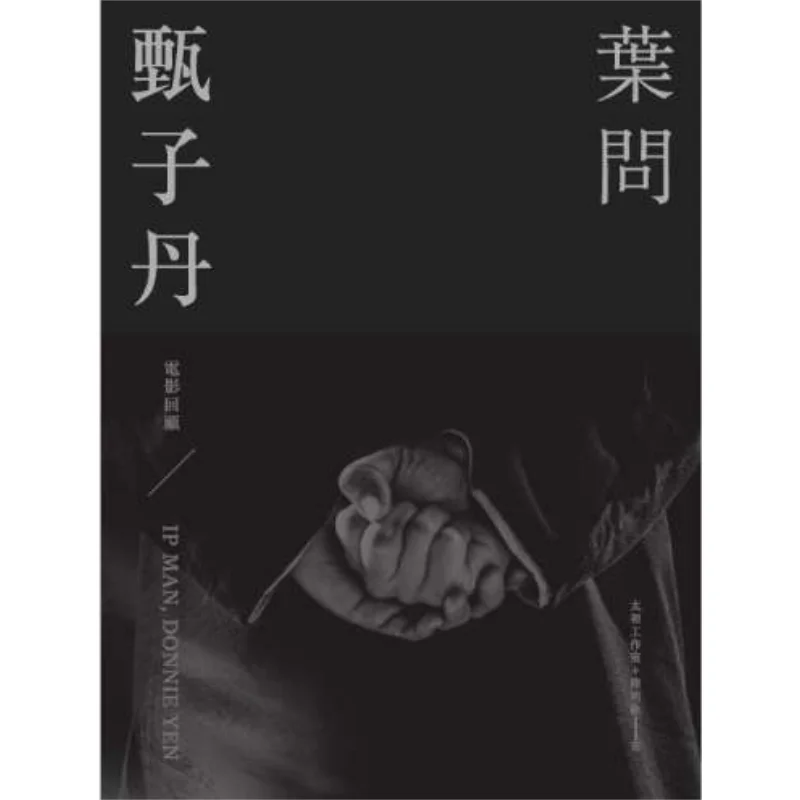 

Donnie Yen And IP Man Film Review Paperback Taichu Studio Lu Mingmin Sanlian Bookstore Hong Kong Limited 9789620445712 Book