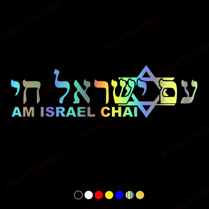 Hot selling car sticker Israel ALIVE Hebrew inscription car decal waterproof stickers on rear bumper window